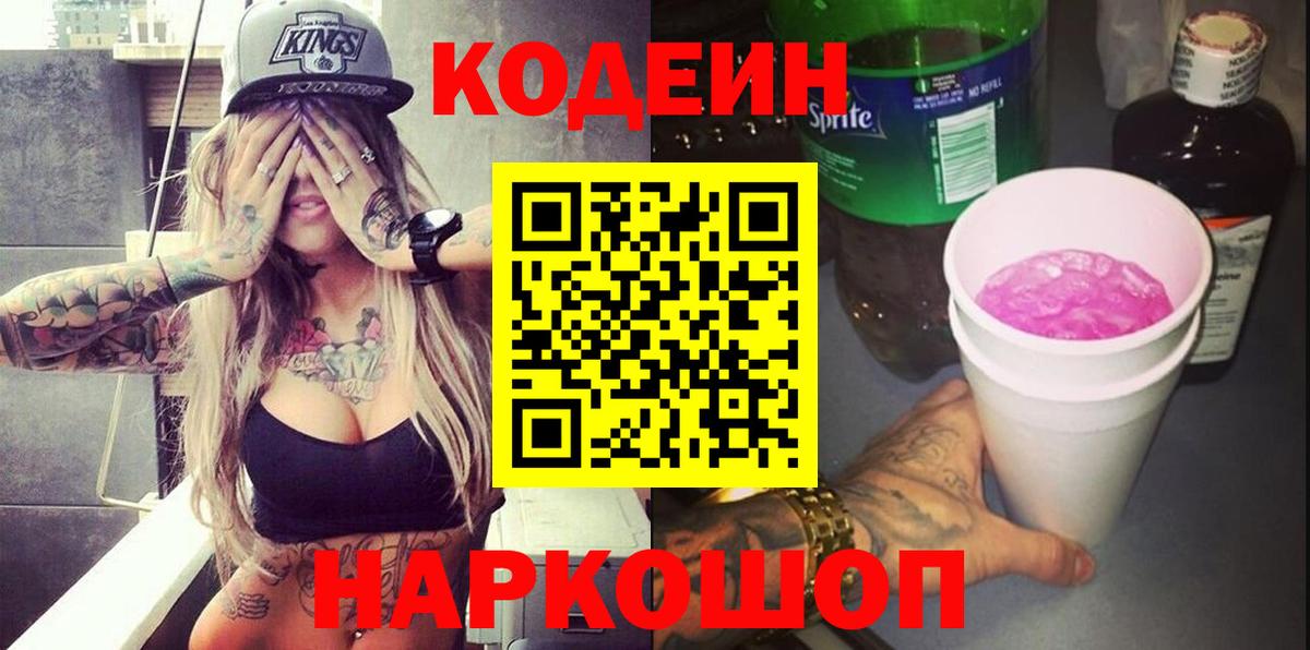 Егорьевск  Кодеиновый сироп Lean Purple Drank  Вход с VPN  Кодеиновый сироп Lean напиток Lean (лин) 