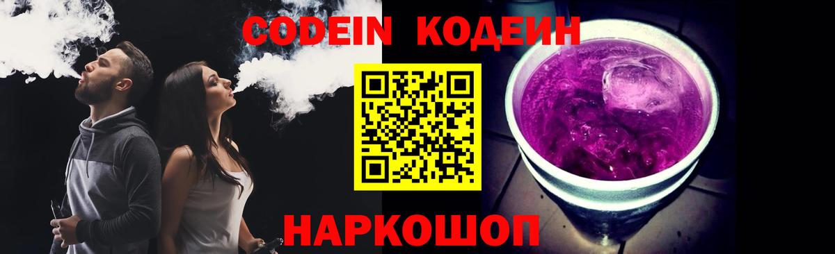 Кодеин Purple Drank Егорьевск